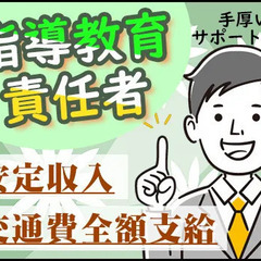《管制・教育》内勤スタッフで安定収入◎手厚いサポートあり！ 株式...