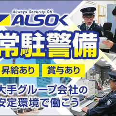 【学校／正社員】ALSOKグループ★常駐警備スタッフ！充実の福利...