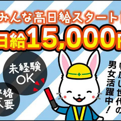 ＼高日給15000円チャンス★／交通誘導のお仕事！シフト自由！日払い可！更に入社祝金あり サンシャイン株式会社 関東営業所 下総神崎の画像