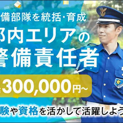 【警備責任者】月給30万円以上！創業50年以上の安定企業で経験や...