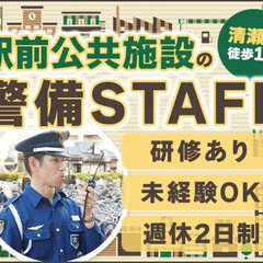 ＜清瀬駅1分＞駅前公共施設での夜間受付や見回りなど！未経験スター...