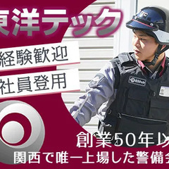 【機械警備】関西で唯一上場した“東洋テック”☆平均年収は480万円！独自の教育プラグラムあり☆／各種手当＜宝塚＞ 東洋テック株式会社[宝塚] 中山寺の画像