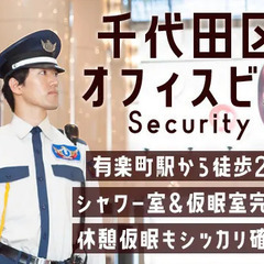 【有楽町駅から徒歩2分】オフィスビル警備◎大手東宝グループで安定収入☆賞与昇給☆シャワー室×仮眠室完備 東宝ファシリティーズ株式会社 有楽町の画像