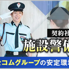 【病院警備】セコムグループの安定基盤！シフト希望は最大限考慮◎未...