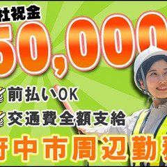 【電話工事現場での誘導業務】週5～6日勤務でガッツリ稼げる☆前払...