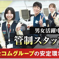 《管制センタースタッフ》未経験スタートOK！安心のセコムグループ...