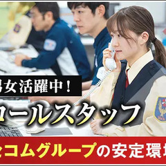 《コールセンタースタッフ》未経験スタートOK！安心のセコムグルー...