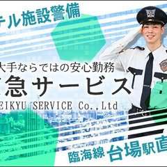 【京急サービス】 大手グループで長期安定！施設警備スタッフ募集！...