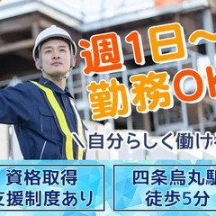 ＼☆週1日～で自分の都合に合わせて働ける☆／四条烏丸駅より徒歩5...