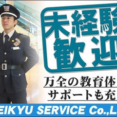 【京急サービス】 大手グループで長期安定！施設警備スタッフ募集！/未経験OK/契約社員◎台場駅◎ 京急サービス株式会社 新橋の画像