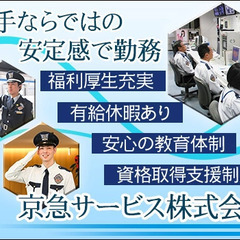【京急サービス】 大手グループで長期安定！施設警備スタッフ募集！/未経験OK/契約社員◎台場駅◎ 京急サービス株式会社 新橋の画像
