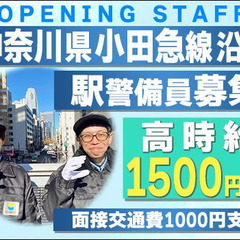 ★オープニング★小田急線沿線◎駅警備スタッフ大募集！高時給150...