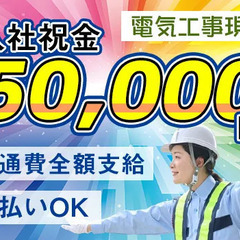 《電気工事現場での警備》安定勤務＆前払いOK！交通費全額支給★☆...