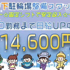 固定シフトで安定勤務☆駐輪場でのかんたん業務！日払い／即日面接◎...