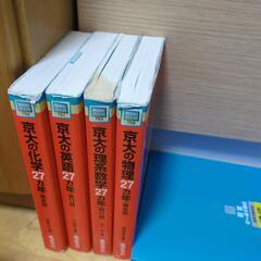 京大赤本27カ年理系数学英語物理化学　駿台青本東大京大英語の画像