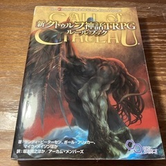 【7版】新クトゥルフ神話TRPG ルールブック