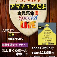 復興支援チャリティー募金LIVE