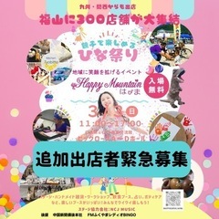 ３／３ひな祭り緊急出店者及びボランティア募集