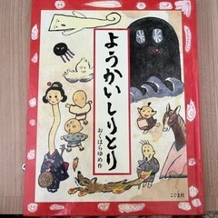 ようかいしりとり　絵本