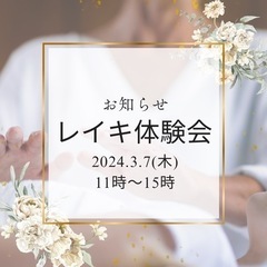 レイキ体験会