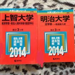 難関私立大学　上智大学　明治大学　2014過去問題集
