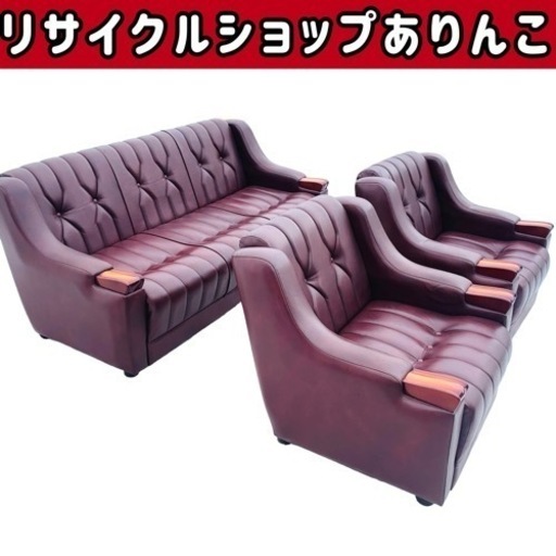 売約済　ソファー 3点セット レザー 3人掛け 1人掛け 手渡し歓迎！！ U02059