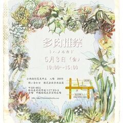 【出展者募集】※キッチンカー追加募集！多肉推祭～トハメルカド