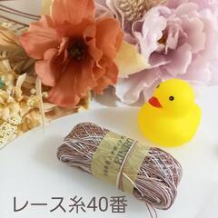 手染めレース糸40番 2