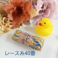 手染めレース糸40番 1