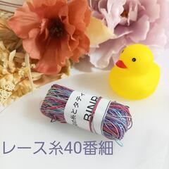 手染めレース糸40番細 11