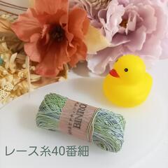 手染めレース糸40番細 8