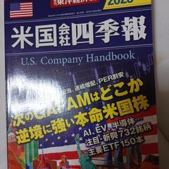 米国会社四季報　2023年春夏号　テラスモール松戸　まで取りに来...