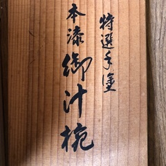 決まりました　無料❗️未使用　越前漆器の画像