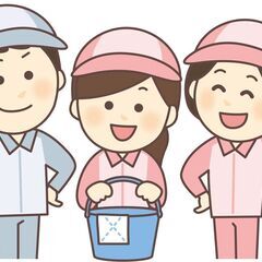 今がチャンス( ´罒`*)✧”積極採用！！【誰でもカンタン◎お掃...
