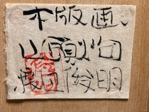 １９８２年　渡辺俊明　木版画　山頭火句　草餅　●２ｆ