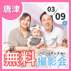 ⭐︎ 3/9(土)唐津市⭐︎【ベビー&キッズ向け無料撮影会】