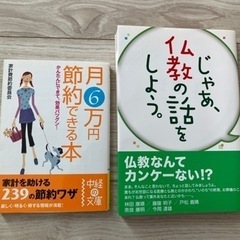 【書籍2冊】「じゃあ仏教の話をしよう」「月6万円節約できる本」