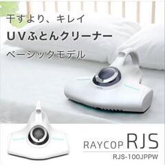 布団クリーナー　RAYCOP RJS　レイコップ