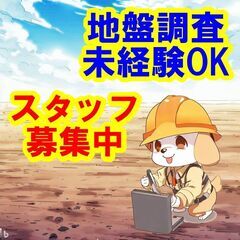 🟥🟨🟦日払いOK！未経験OK！地盤調査の仕事は、あなたの才能を発...