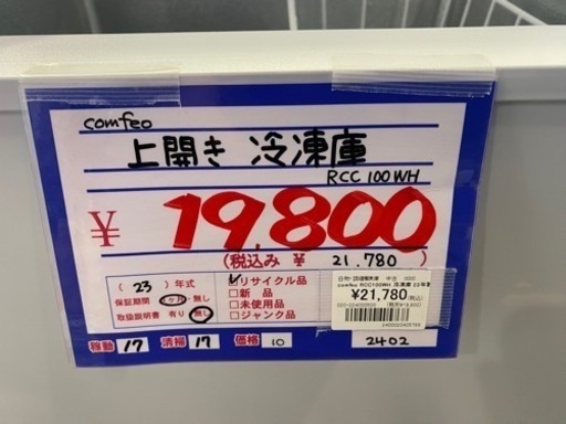 comfeo 上開き冷凍庫　ストッカー