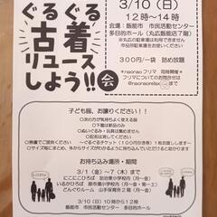 ぐるぐる古着リユースしよう！会