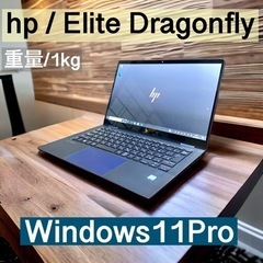 hp / Elite Dragonflyシンプルにカッコイイ👀✨13.3インチで扱いやすいサイズ感です👌の画像