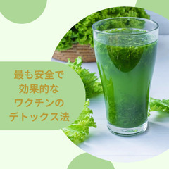 最も効果的なワクチンデトックス法