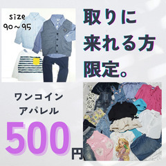 【手渡し限定】詰め放題５００円✨子供服＆古着　アパレル✨