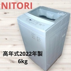ニトリ 洗濯機 NTR60 2022年製 高年式 6kg 清潔感 ニトリ 洗濯機