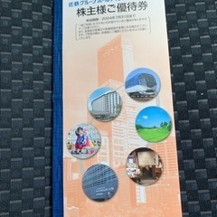 近鉄株主優待　1冊