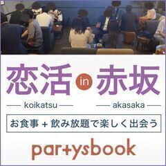 ＜3/29 土 19:30開催＞【恋活 in 赤坂】フード＋飲み...