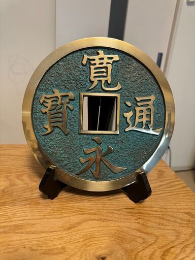 寛永通宝　青銅（仕様書つき）