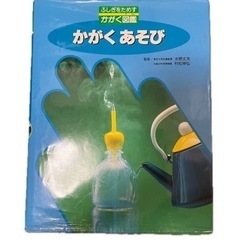 かがくあそび　ふしぎをためす　かがく図鑑　フレーベル館　子供　好...