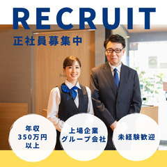 総合職（ホテル運営・総務など）/未経験歓迎！